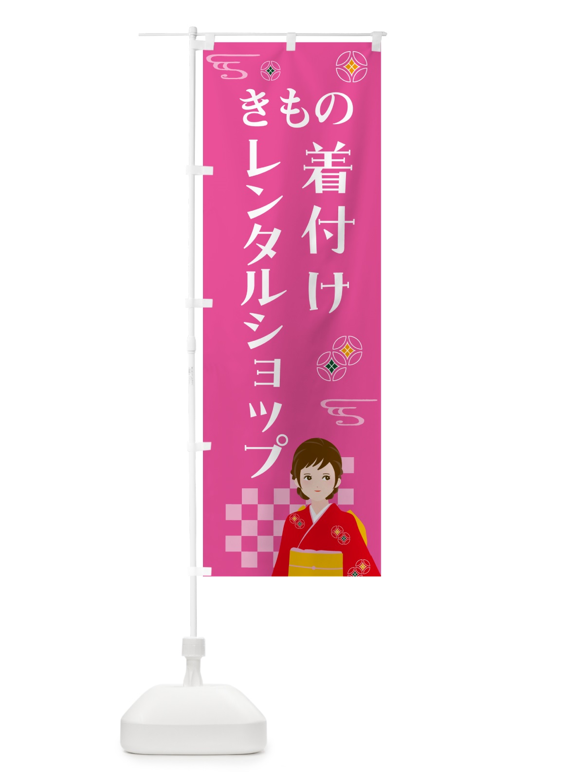 のぼり きもの・レンタルショップ・着付け・着物 のぼり旗 NNW1(デザイン【A】)