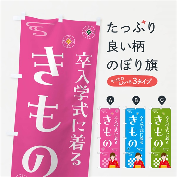 のぼり きもの・卒入学式・着物 のぼり旗 NNW2