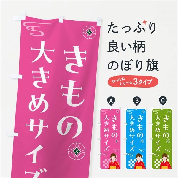 のぼり きもの・大きめサイズ・着物 のぼり旗 NNW3