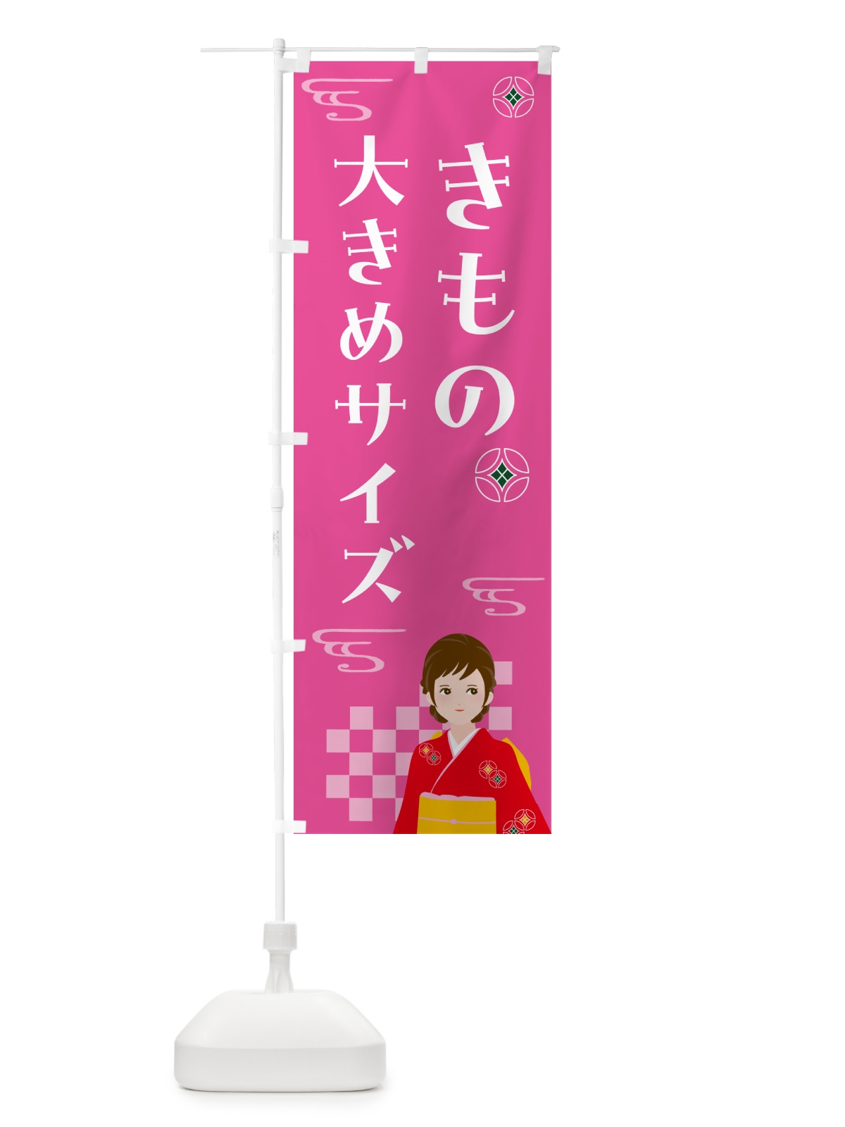 のぼり きもの・大きめサイズ・着物 のぼり旗 NNW3(デザイン【A】)
