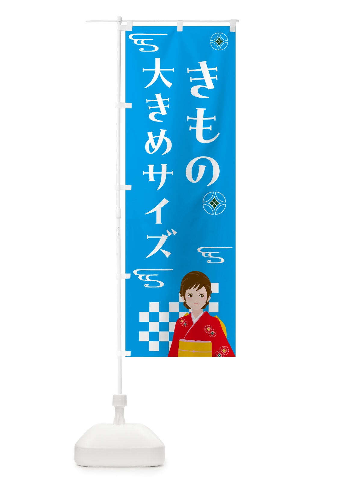 のぼり きもの・大きめサイズ・着物 のぼり旗 NNW3(デザイン【B】)