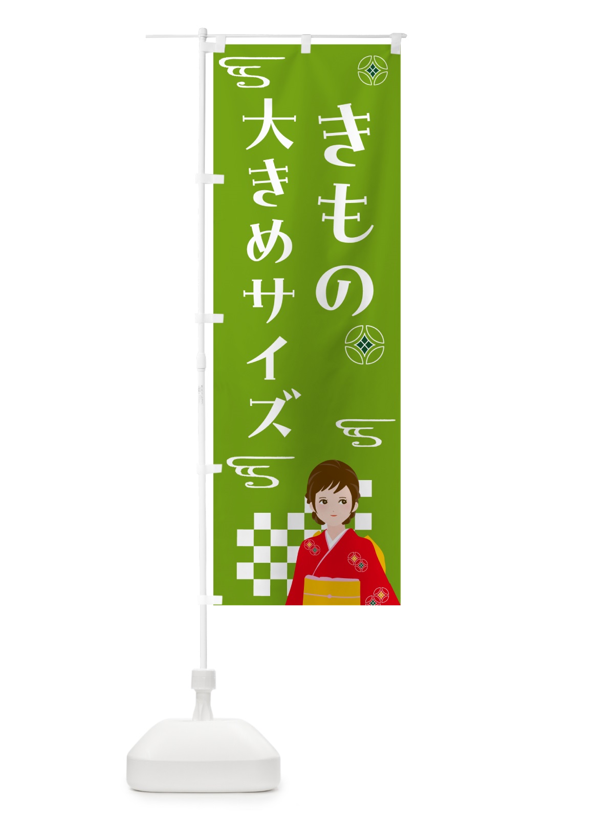 のぼり きもの・大きめサイズ・着物 のぼり旗 NNW3(デザイン【C】)