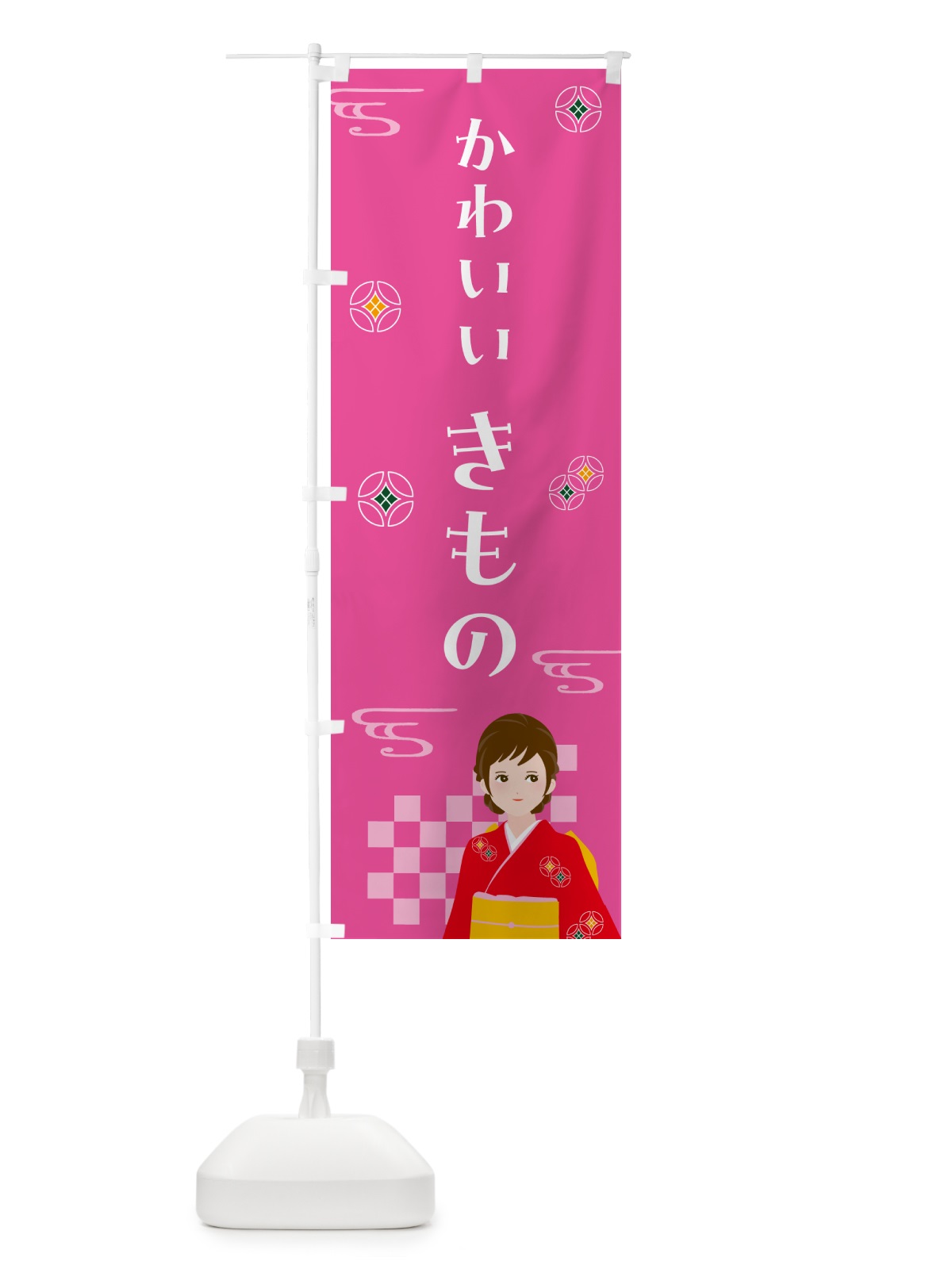 のぼり きもの・かわいい・着物 のぼり旗 NNW4(デザイン【A】)