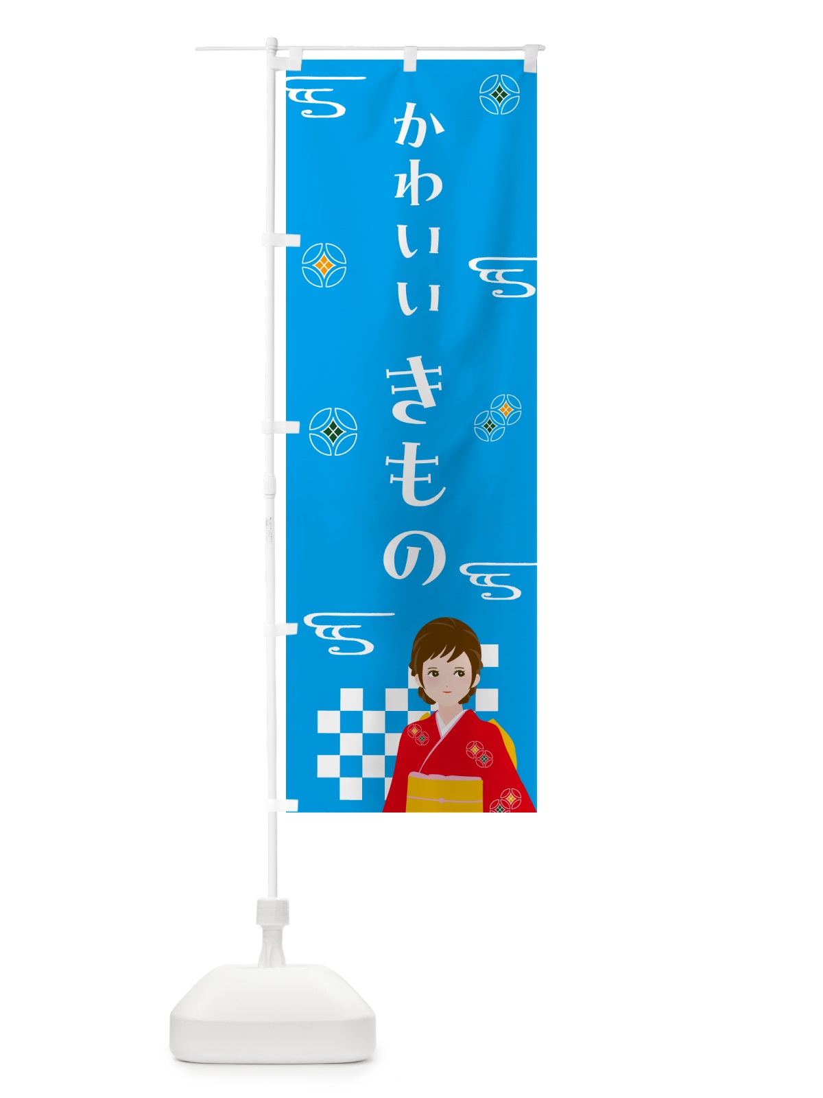 のぼり きもの・かわいい・着物 のぼり旗 NNW4(デザイン【B】)