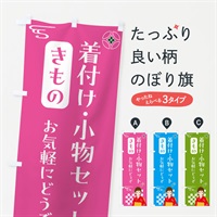 のぼり きもの・着付け小物セット・着物 のぼり旗 NNW5