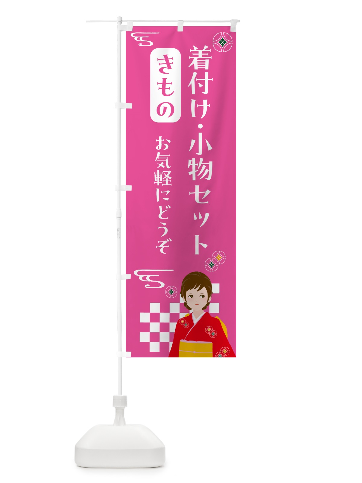 のぼり きもの・着付け小物セット・着物 のぼり旗 NNW5(デザイン【A】)