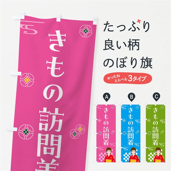 のぼり きもの・訪問着・着物 のぼり旗 NNW6