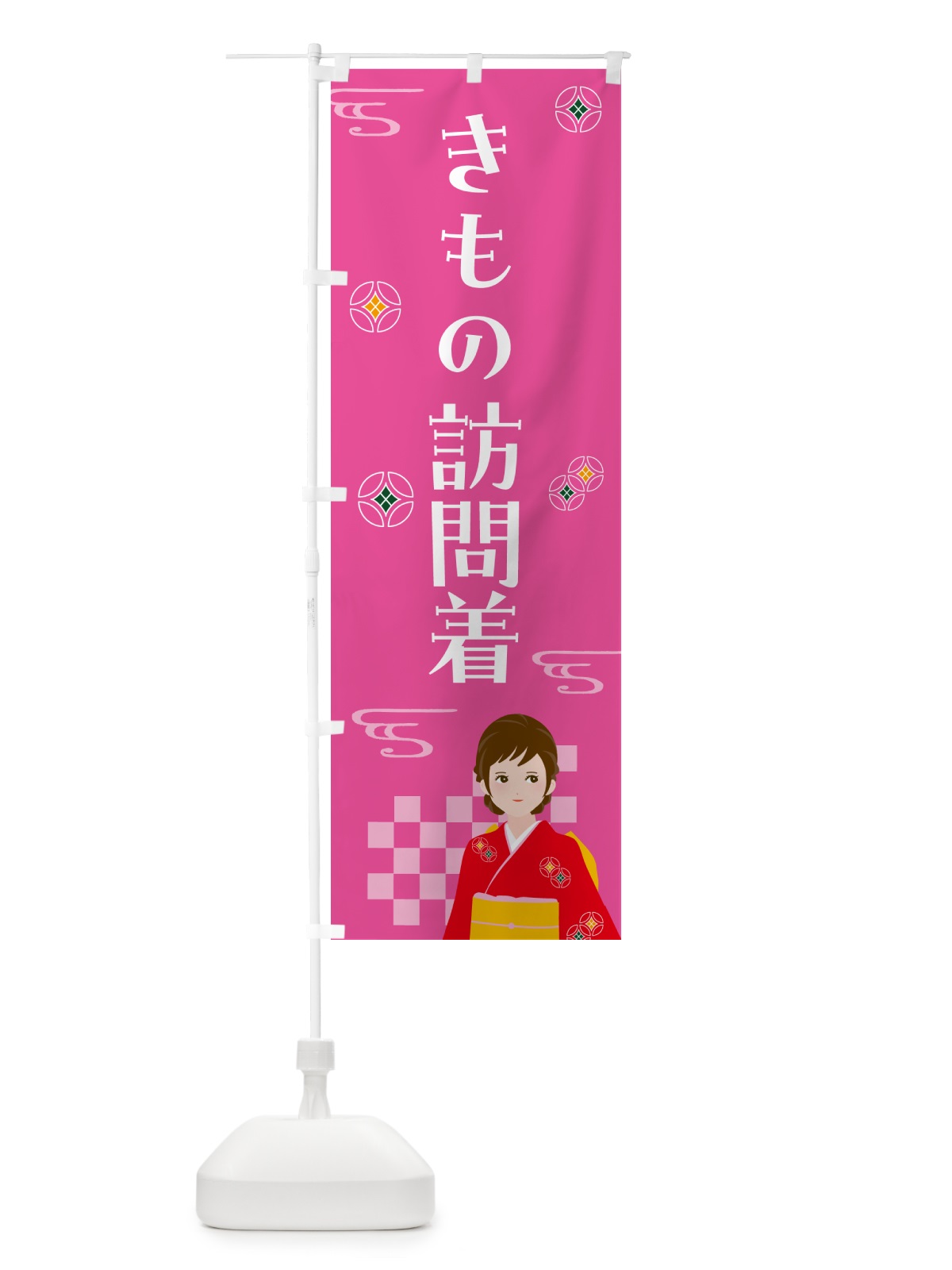 のぼり きもの・訪問着・着物 のぼり旗 NNW6(デザイン【A】)