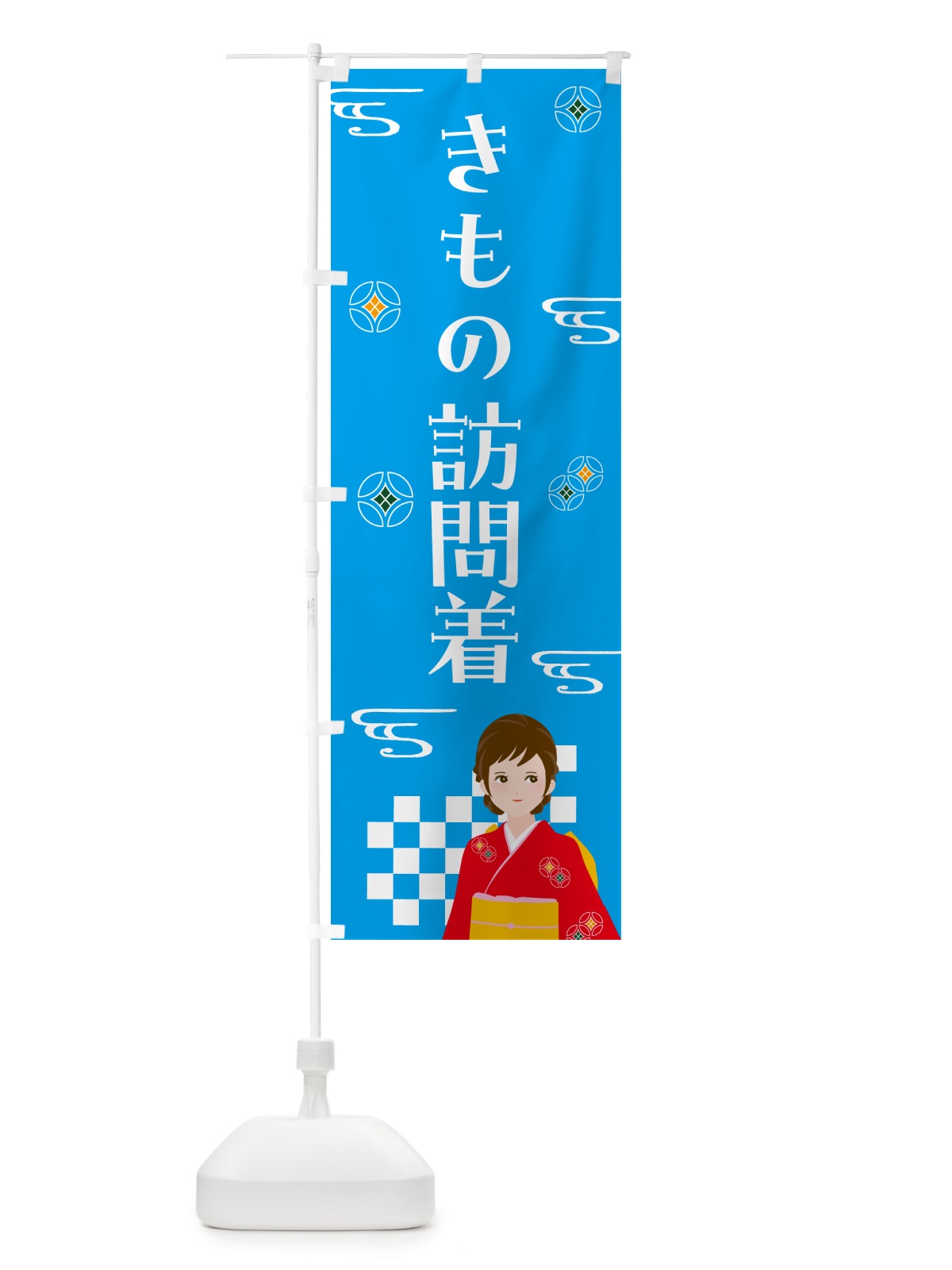 のぼり きもの・訪問着・着物 のぼり旗 NNW6(デザイン【B】)