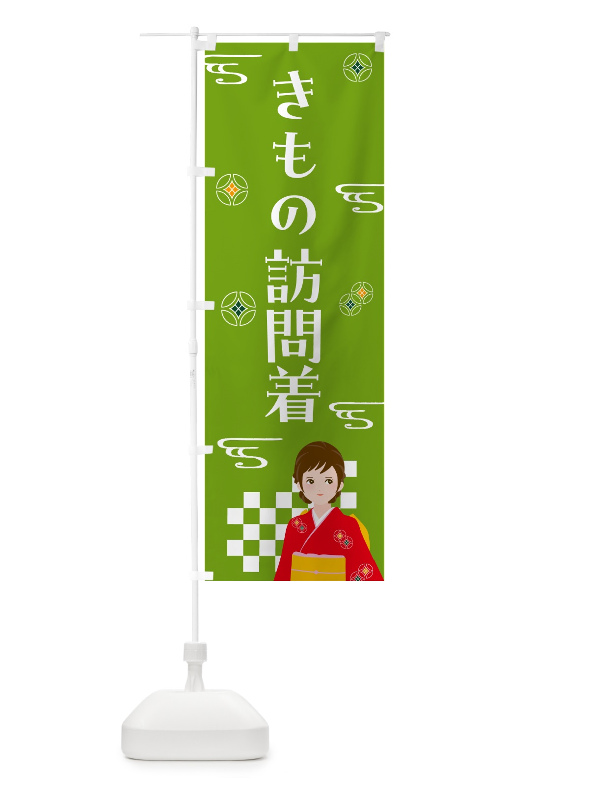 のぼり きもの・訪問着・着物 のぼり旗 NNW6(デザイン【C】)