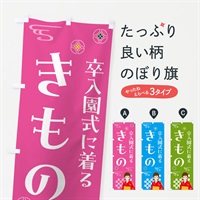 のぼり きもの・卒入園式・着物 のぼり旗 NNW7