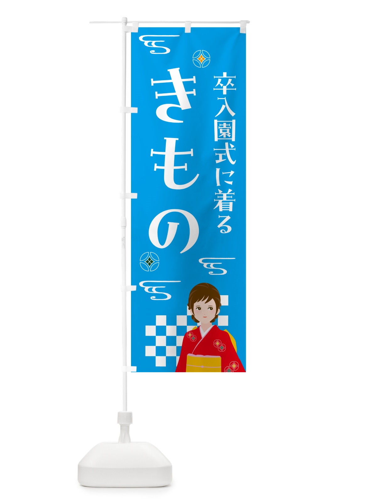 のぼり きもの・卒入園式・着物 のぼり旗 NNW7(デザイン【B】)