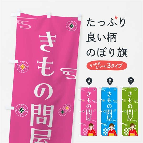 のぼり きもの問屋・着物 のぼり旗 NNW8