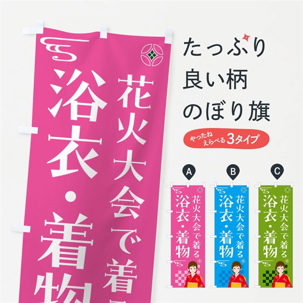 のぼり 浴衣・着物・花火大会 のぼり旗 NNW9