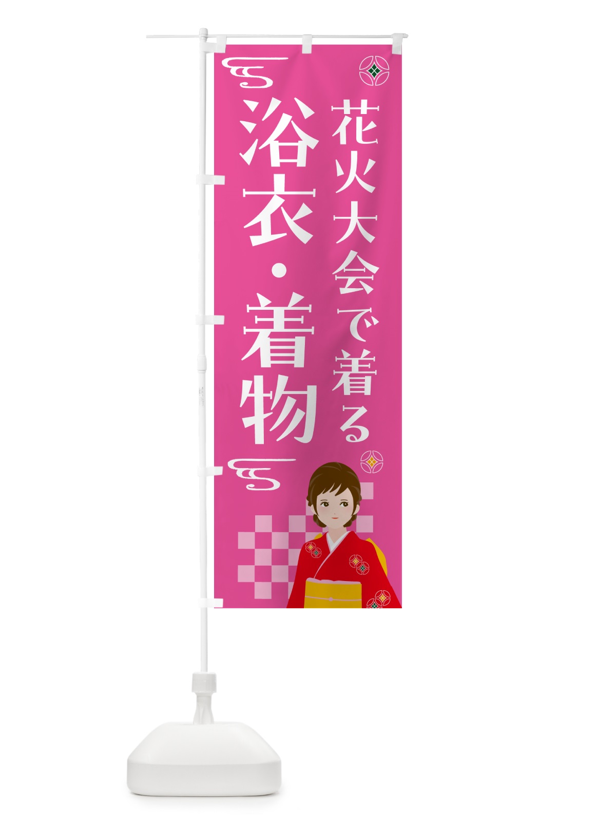 のぼり 浴衣・着物・花火大会 のぼり旗 NNW9(デザイン【A】)
