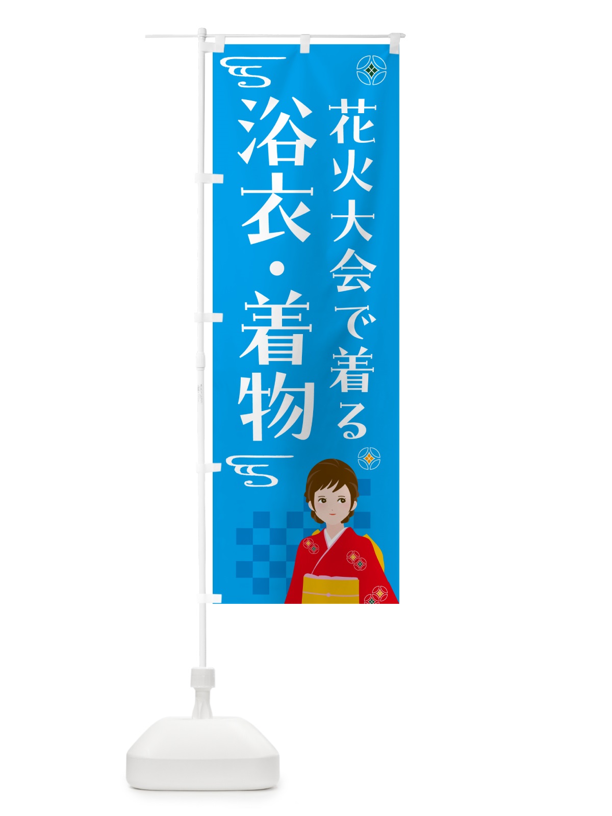 のぼり 浴衣・着物・花火大会 のぼり旗 NNW9(デザイン【B】)