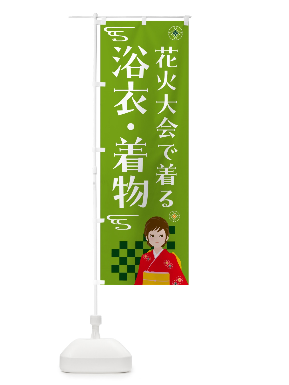 のぼり 浴衣・着物・花火大会 のぼり旗 NNW9(デザイン【C】)