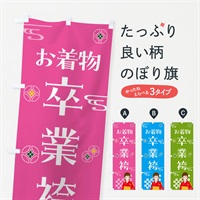 のぼり きもの・卒業袴・着物 のぼり旗 NNWE