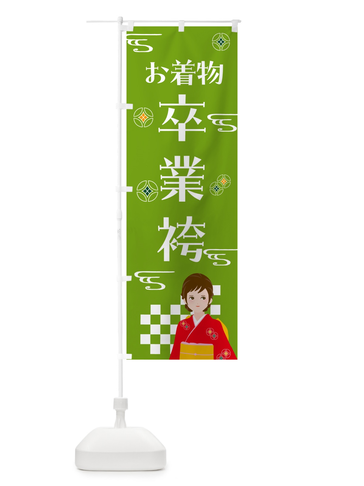 のぼり きもの・卒業袴・着物 のぼり旗 NNWE(デザイン【C】)