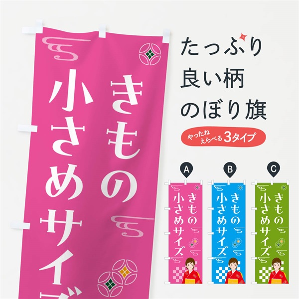 のぼり きもの・小さめサイズ・着物 のぼり旗 NNWF