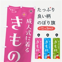 のぼり きもの・成人式・着物 のぼり旗 NNWG