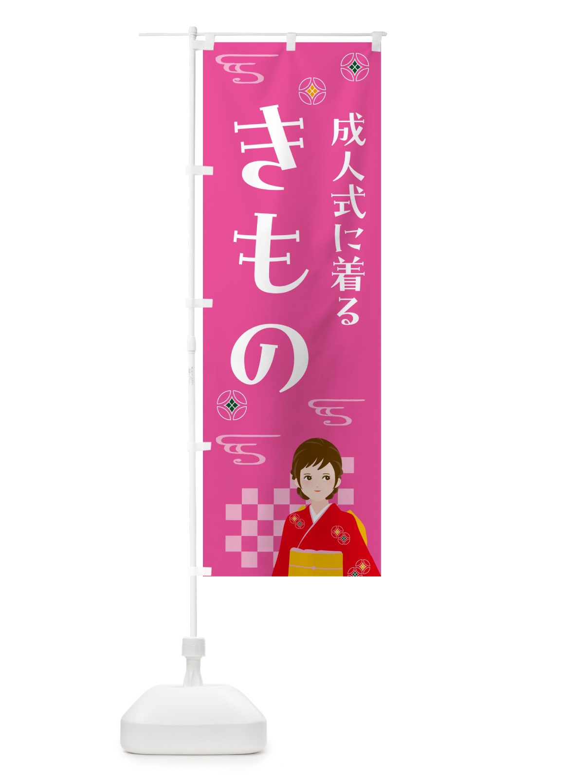のぼり きもの・成人式・着物 のぼり旗 NNWG(デザイン【A】)