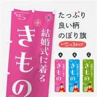 のぼり きもの・結婚式・着物 のぼり旗 NNWH