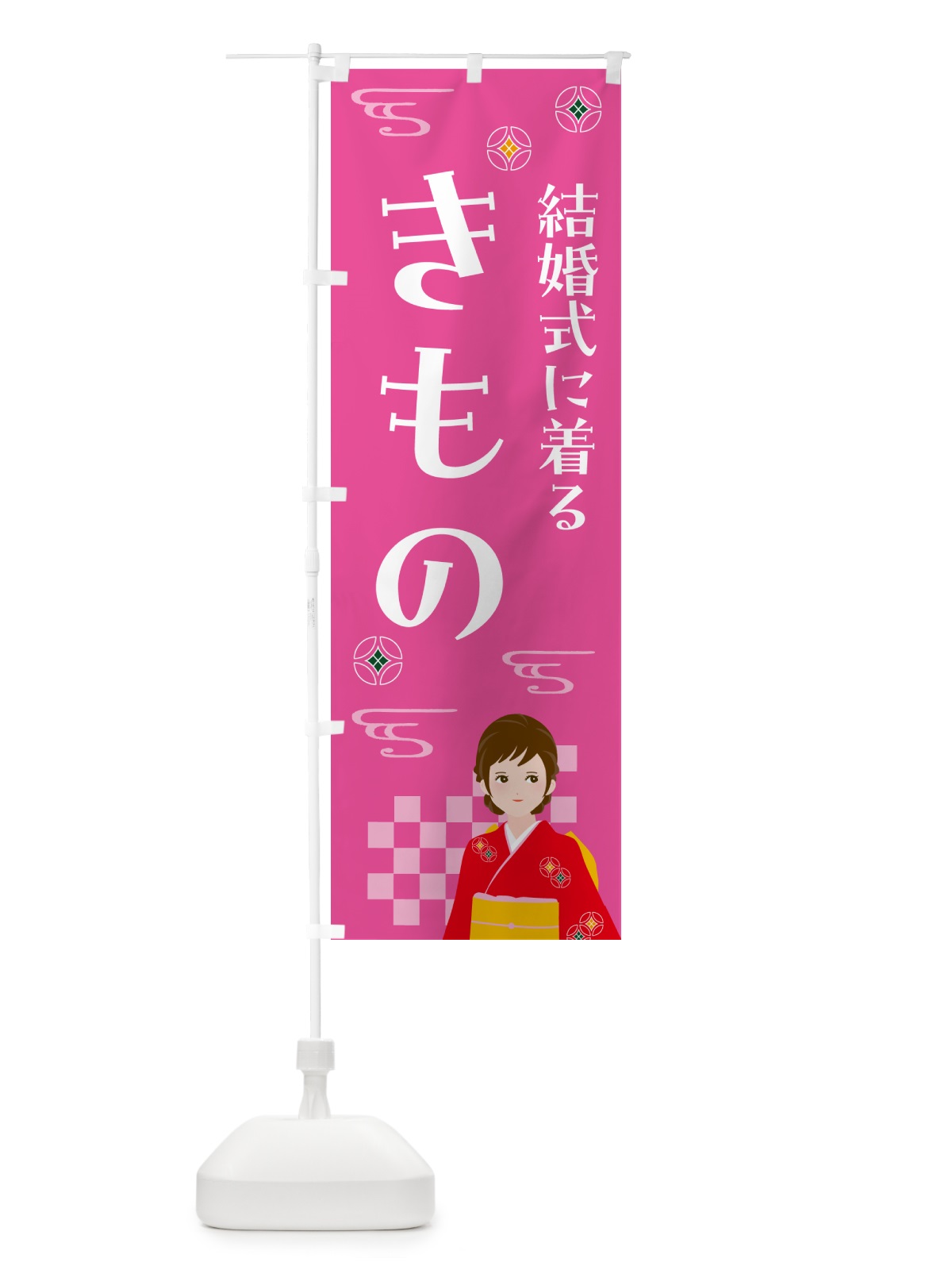 のぼり きもの・結婚式・着物 のぼり旗 NNWH(デザイン【A】)