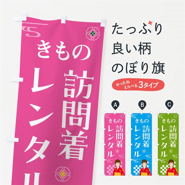 のぼり きもの・訪問着レンタル・着物 のぼり旗 NNWJ