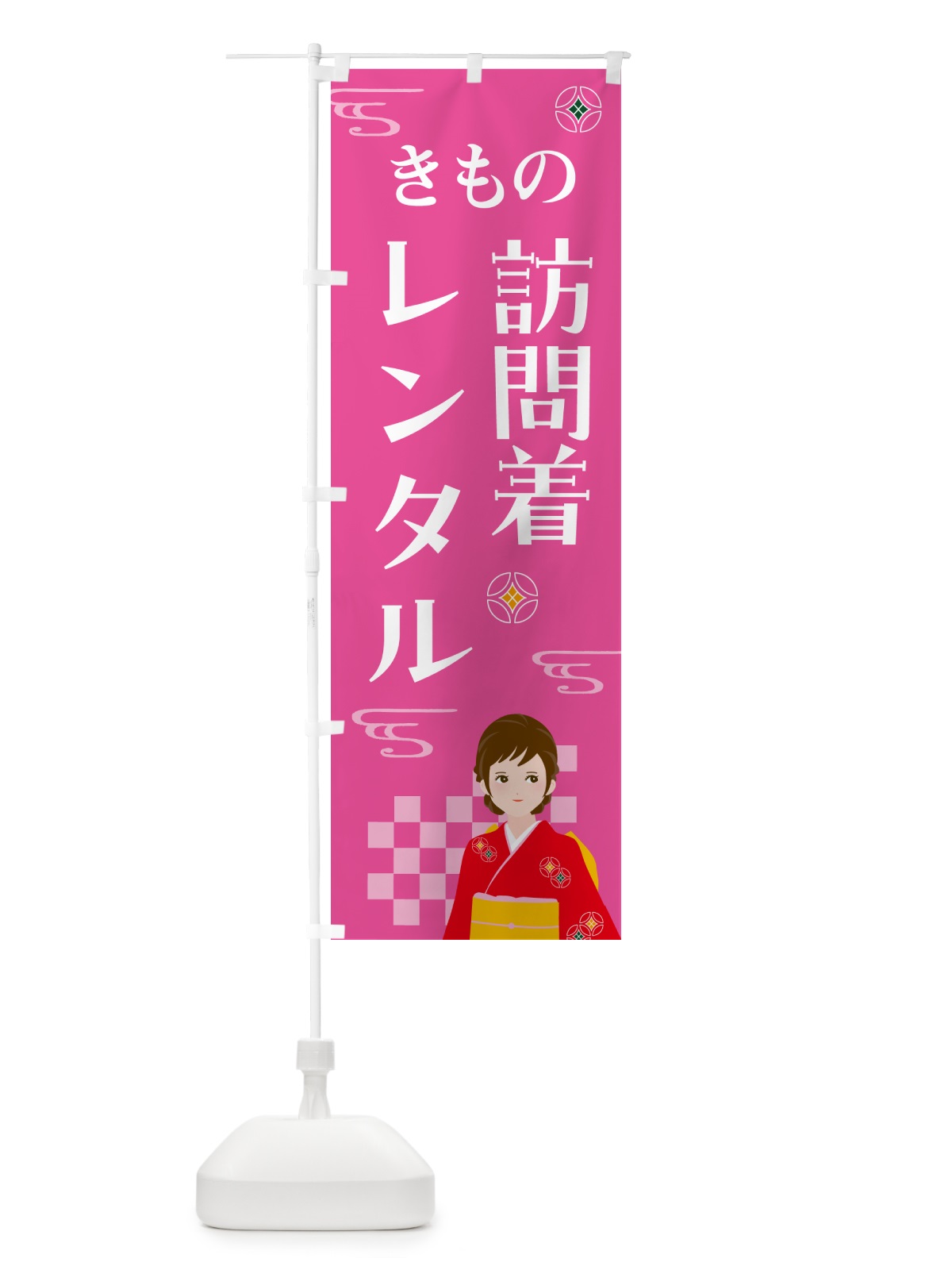 のぼり きもの・訪問着レンタル・着物 のぼり旗 NNWJ(デザイン【A】)