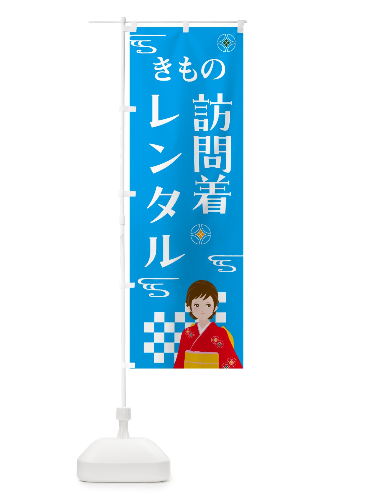 のぼり きもの・訪問着レンタル・着物 のぼり旗 NNWJ(デザイン【B】)