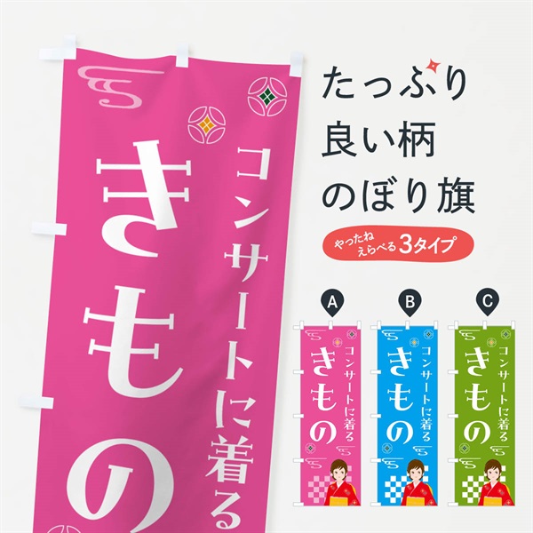 のぼり きもの・コンサート・着物 のぼり旗 NNWK