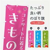 のぼり きもの・コンサート・着物 のぼり旗 NNWK