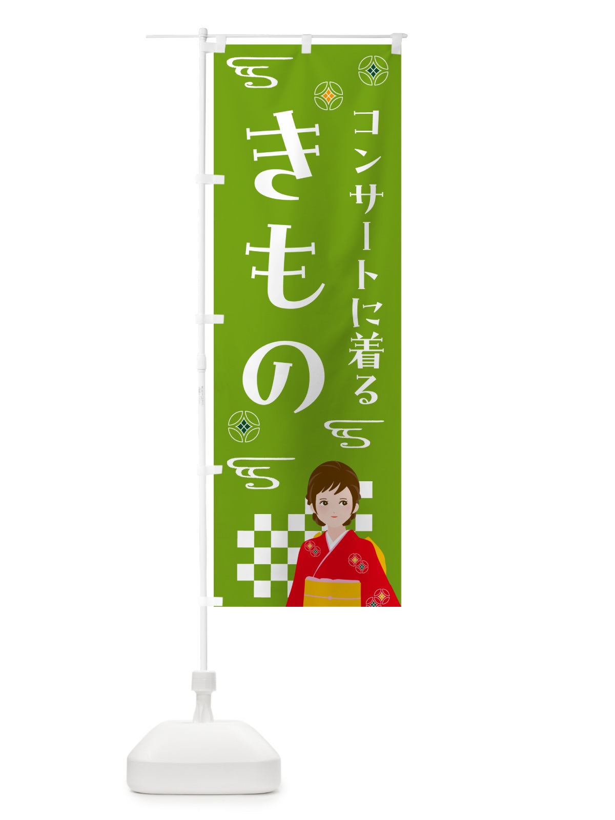 のぼり きもの・コンサート・着物 のぼり旗 NNWK(デザイン【C】)