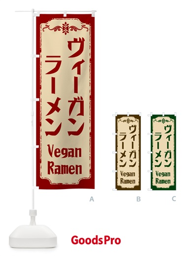 のぼり ヴィーガンラーメン のぼり旗 NNWL
