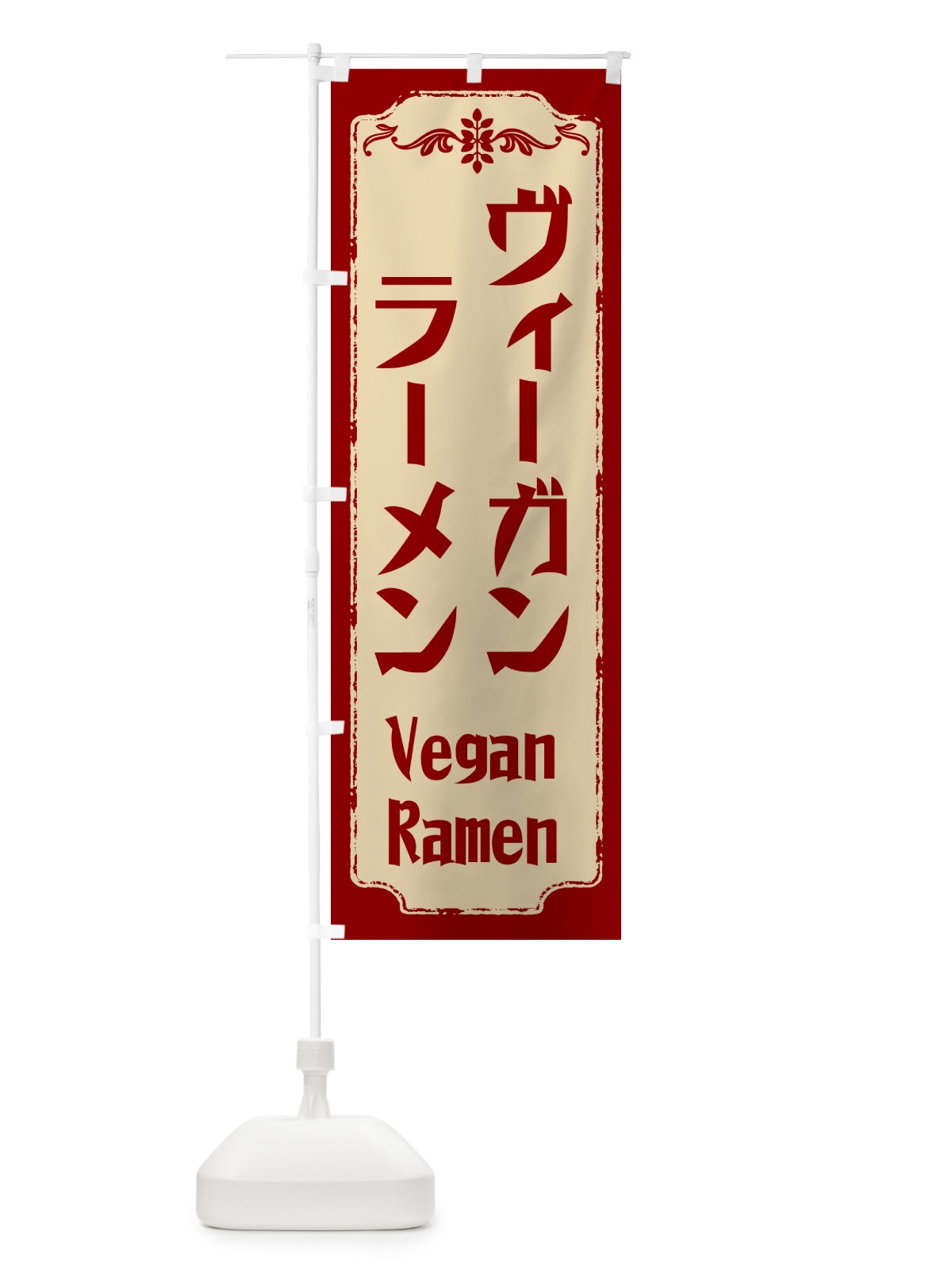 のぼり ヴィーガンラーメン のぼり旗 NNWL(デザイン【A】)