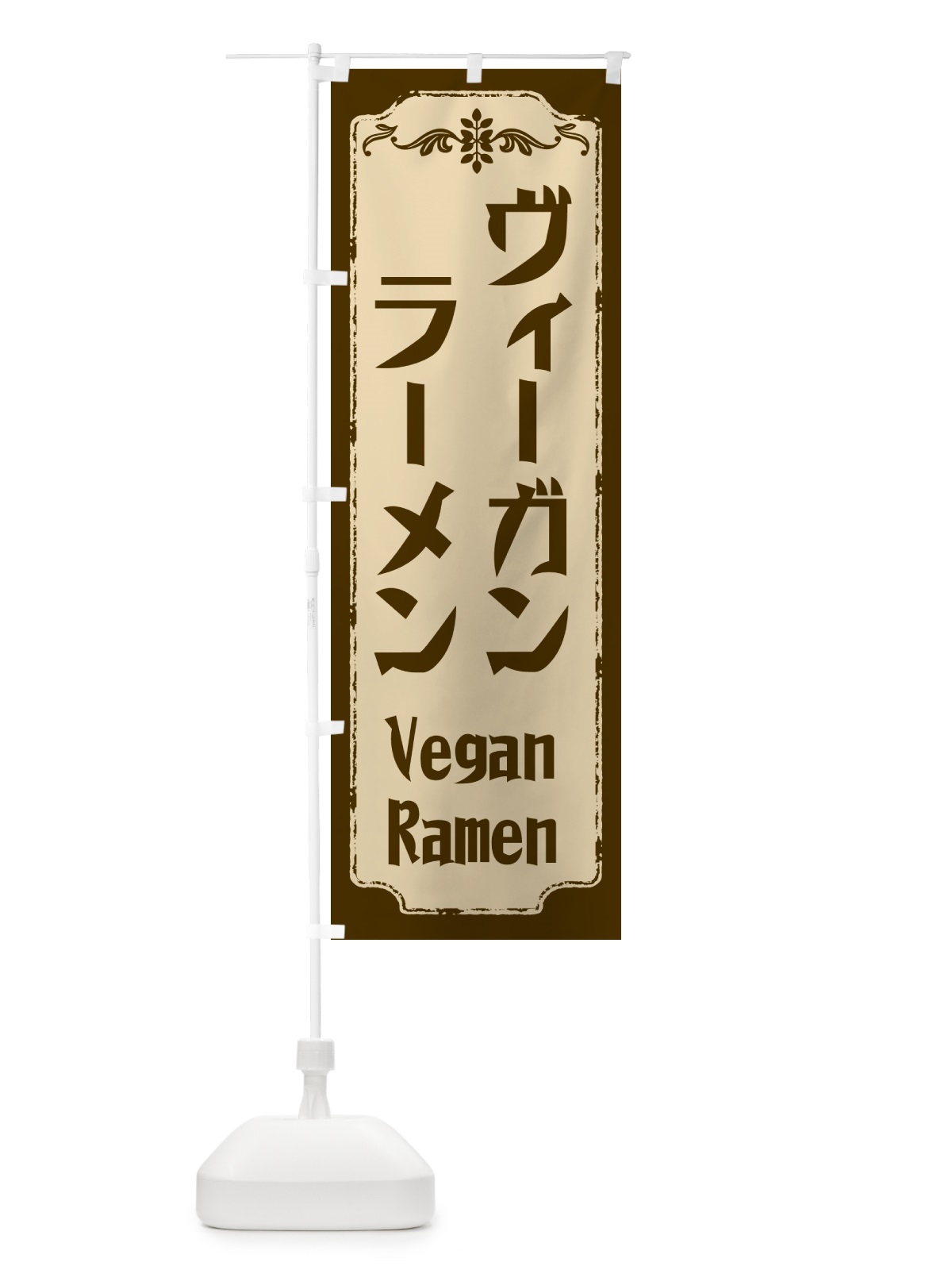 のぼり ヴィーガンラーメン のぼり旗 NNWL(デザイン【B】)