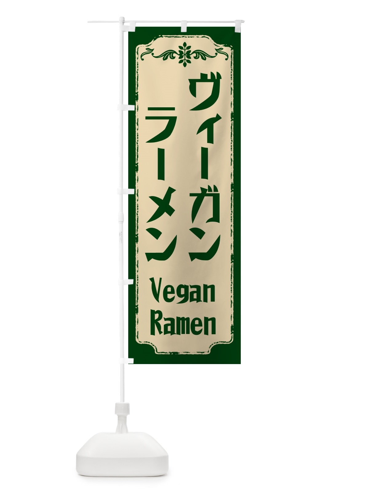のぼり ヴィーガンラーメン のぼり旗 NNWL(デザイン【C】)