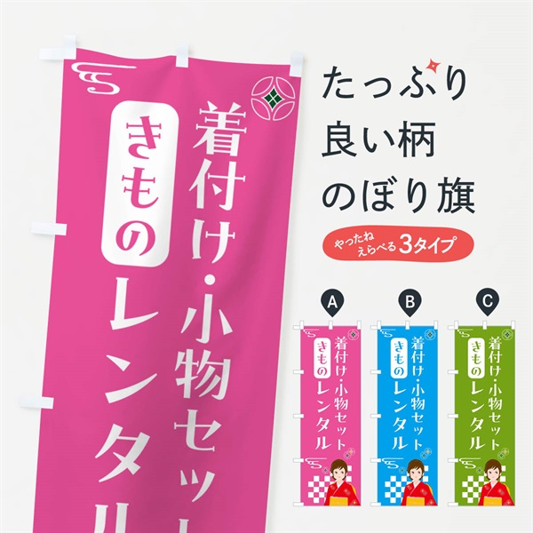 のぼり きもの・着付け・小物セットレンタル・着物 のぼり旗 NNWN