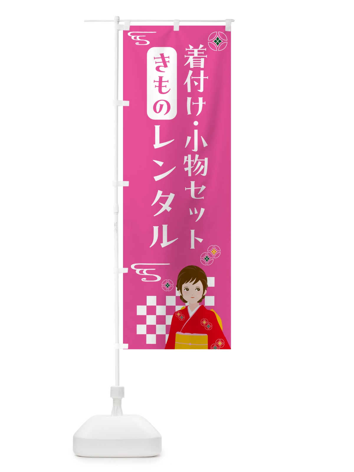 のぼり きもの・着付け・小物セットレンタル・着物 のぼり旗 NNWN(デザイン【A】)