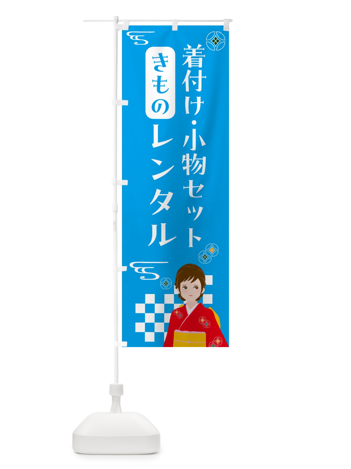 のぼり きもの・着付け・小物セットレンタル・着物 のぼり旗 NNWN(デザイン【B】)