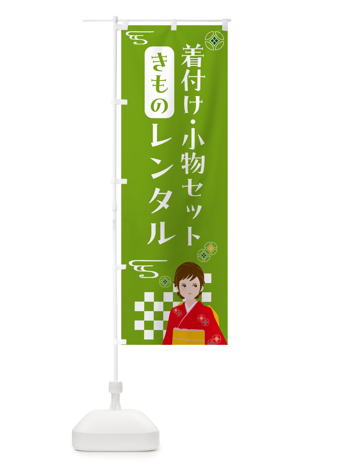 のぼり きもの・着付け・小物セットレンタル・着物 のぼり旗 NNWN(デザイン【C】)