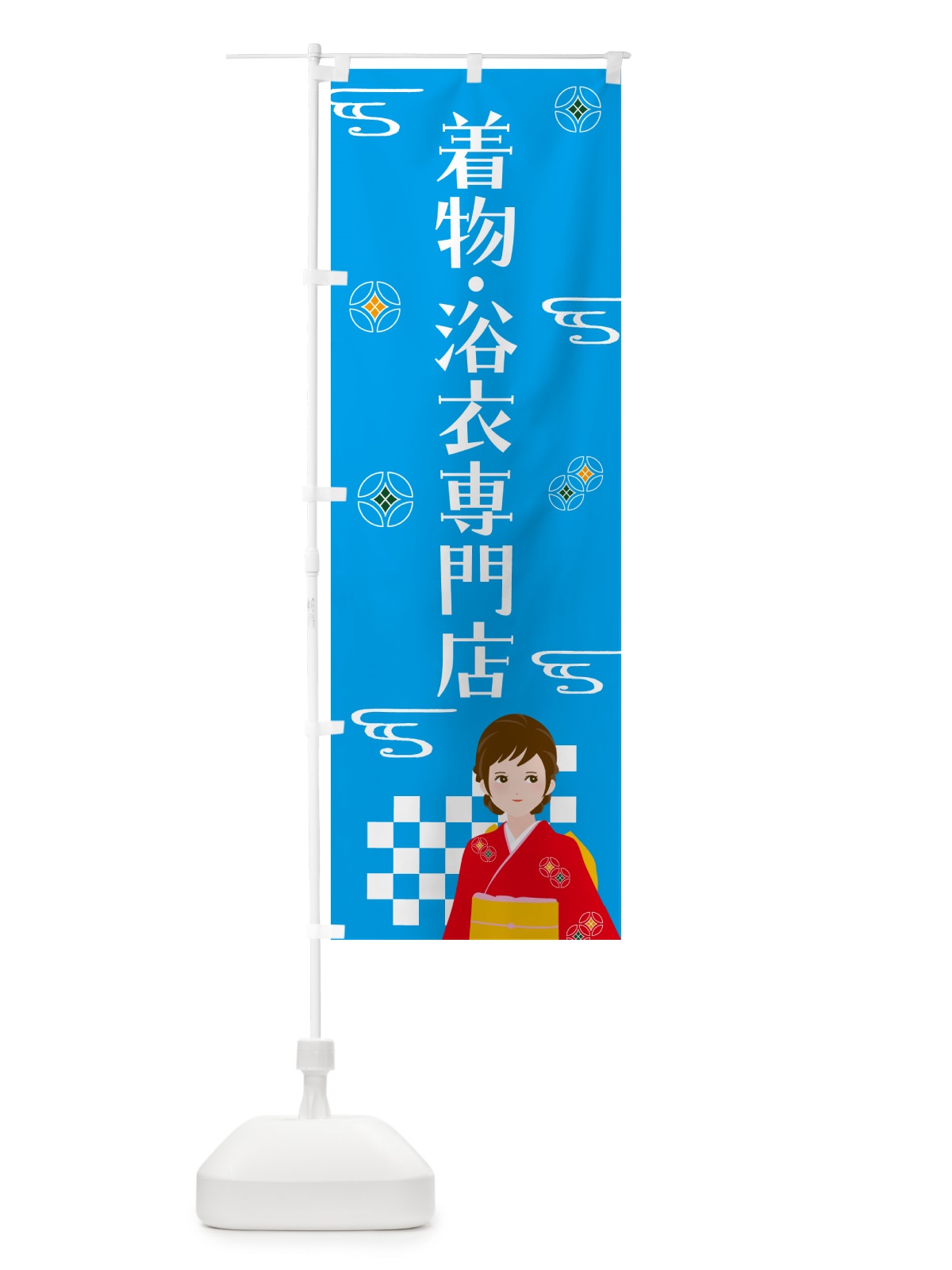 のぼり 着物・浴衣専門店 のぼり旗 NNWS(デザイン【B】)