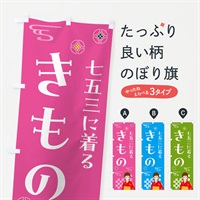 のぼり きもの・七五三・着物 のぼり旗 NNWT