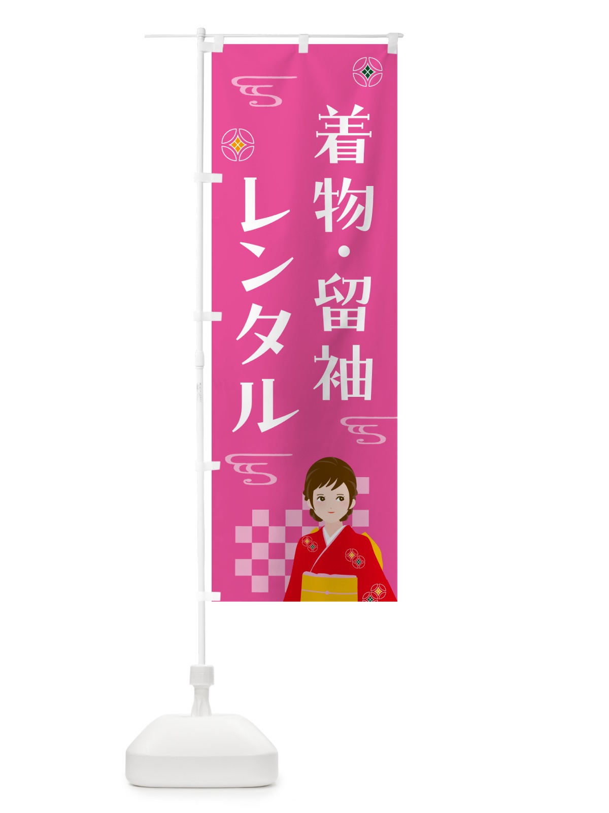 のぼり 着物・留袖レンタル のぼり旗 NNWU(デザイン【A】)