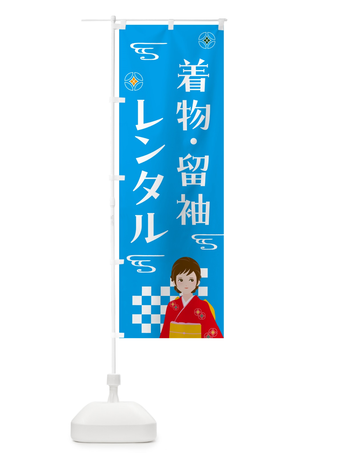 のぼり 着物・留袖レンタル のぼり旗 NNWU(デザイン【B】)