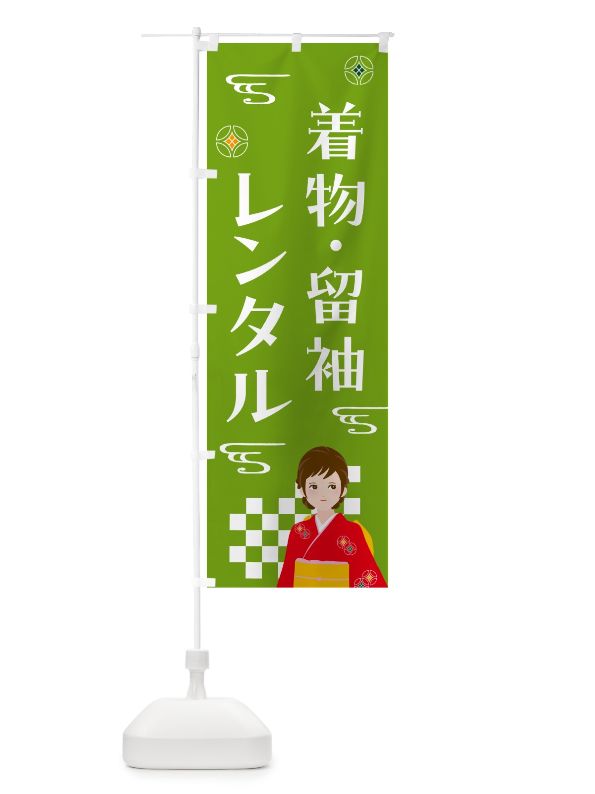 のぼり 着物・留袖レンタル のぼり旗 NNWU(デザイン【C】)