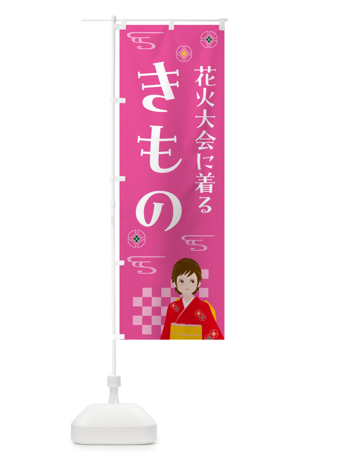 のぼり きもの・花火大会・着物 のぼり旗 NNWW(デザイン【A】)