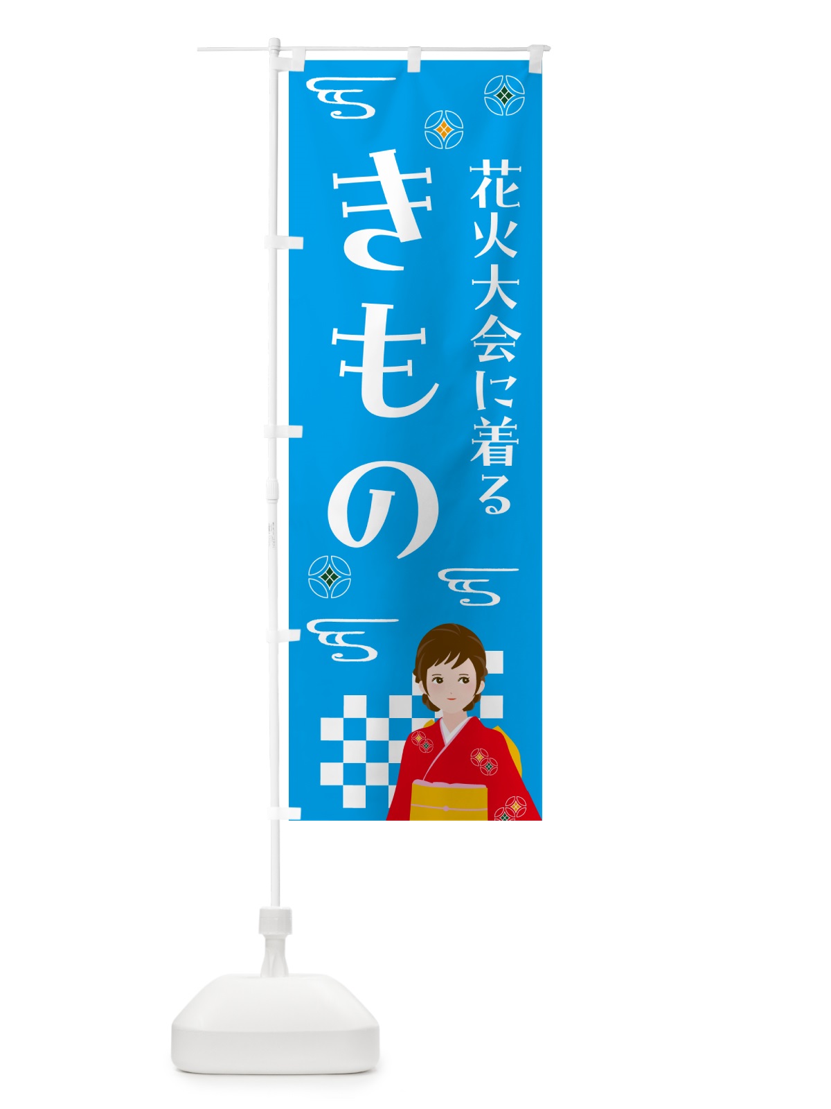のぼり きもの・花火大会・着物 のぼり旗 NNWW(デザイン【B】)