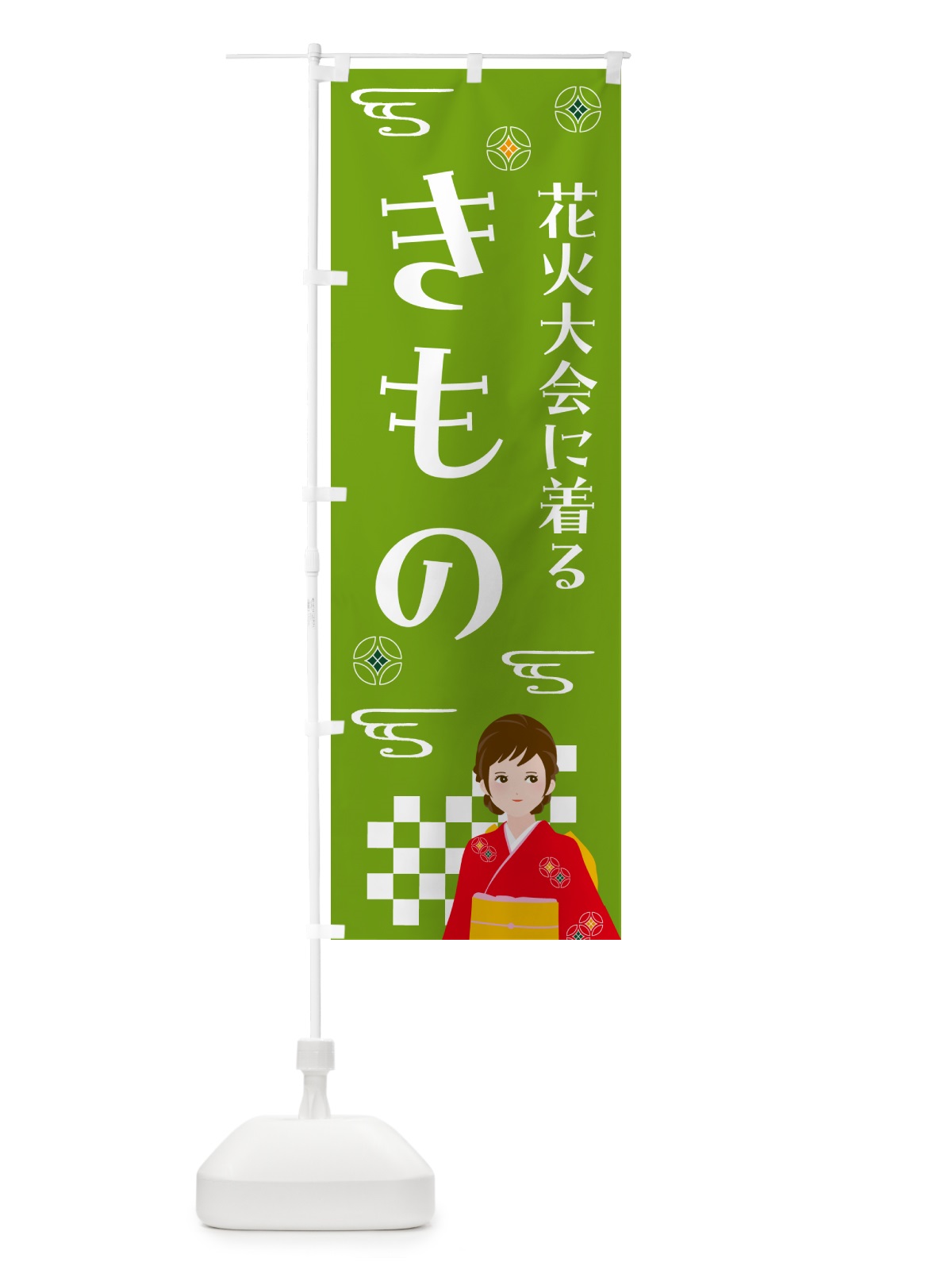のぼり きもの・花火大会・着物 のぼり旗 NNWW(デザイン【C】)